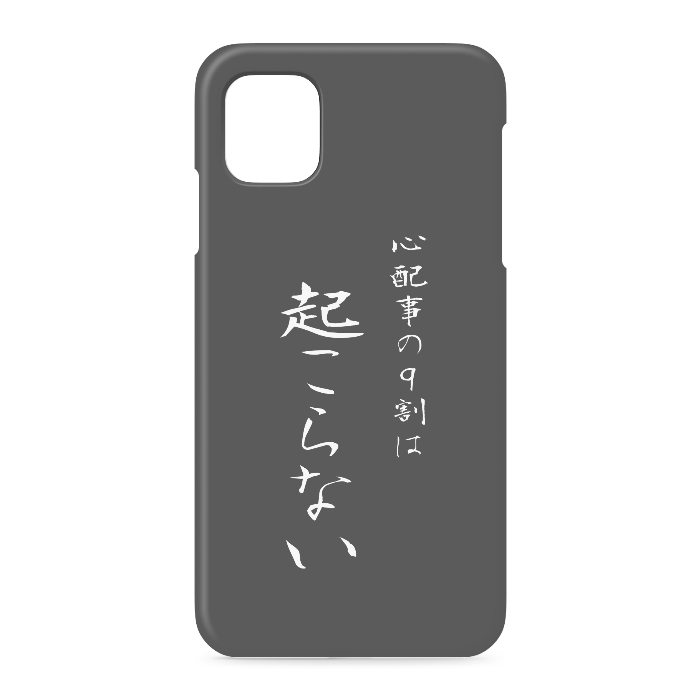 『心配事の9割は起こらない』 - iPhone 11 - 側面あり