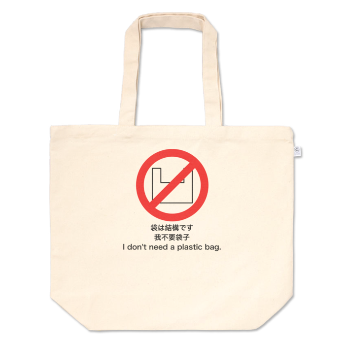 トートバッグ - L - プリント面積中