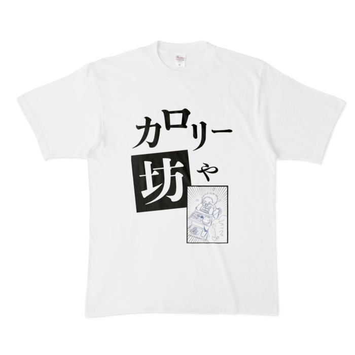 カロリー坊や - XL - 白