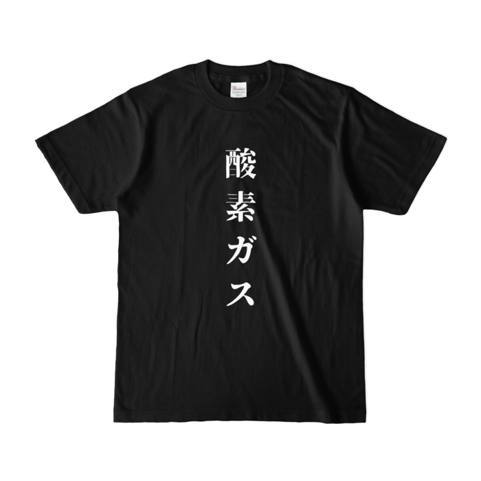 酸素ガス① - 明朝タイプ | S - ブラック