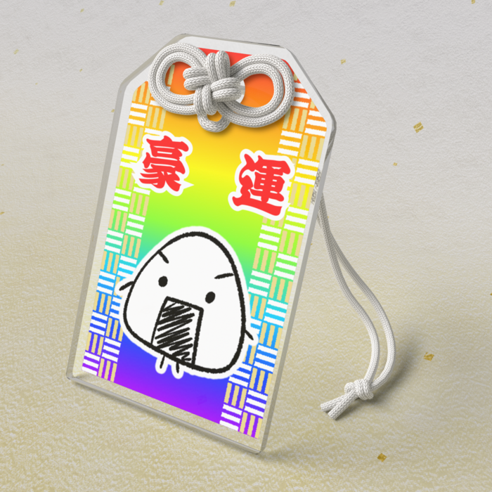 豪運(景気のよさげなレインボー)