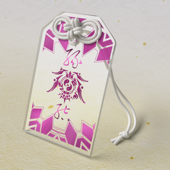 【茈】『縁結祈願』