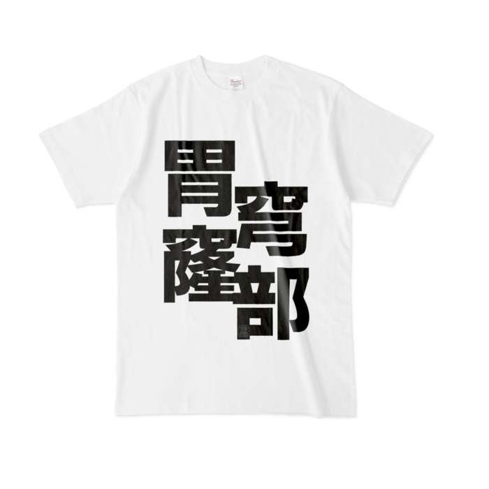 Tシャツ - L - 白