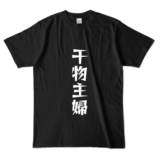 カラーTシャツ - L - ブラック (濃色)