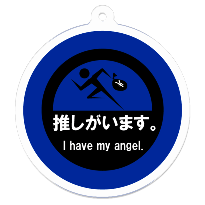 推しがいます。アクリルキーホルダー - 50 x 50 (mm)(青)