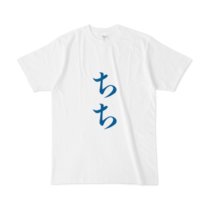 「ちち」Tシャツ - L - 青