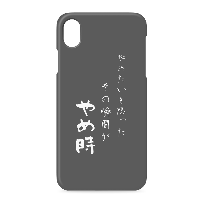 『やめたいと思った、その時がやめ時』 - iPhone XR - 側面あり