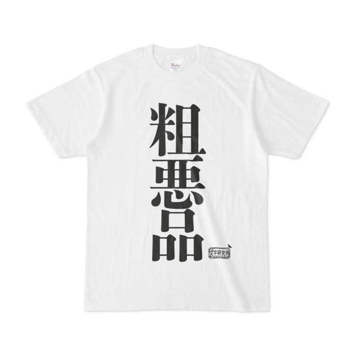Tシャツ - S - 白