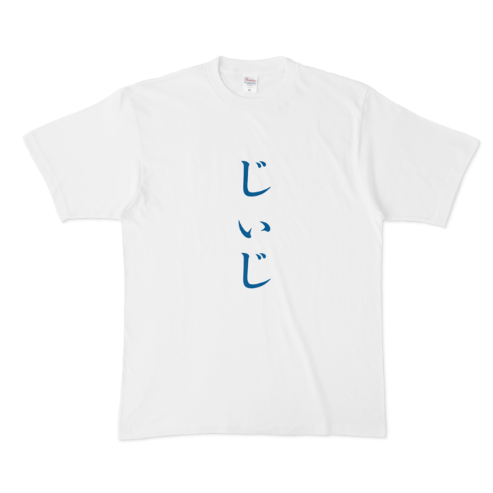 「じぃじ」Tシャツ - XL - 青