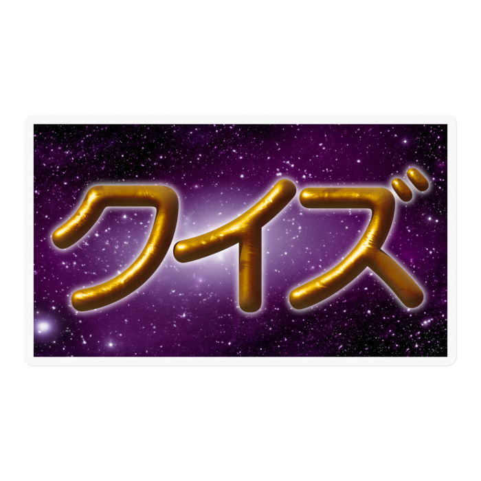 クイズ