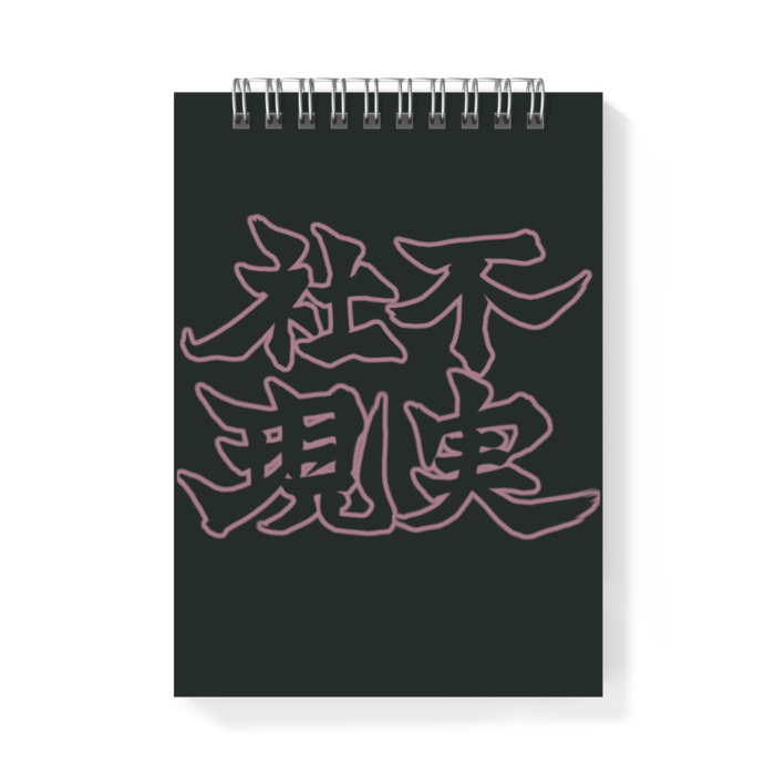 メモ帳 - A6 - 片面