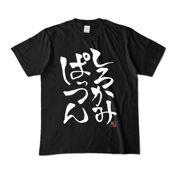 カラーTシャツ - M - ブラック (濃色)