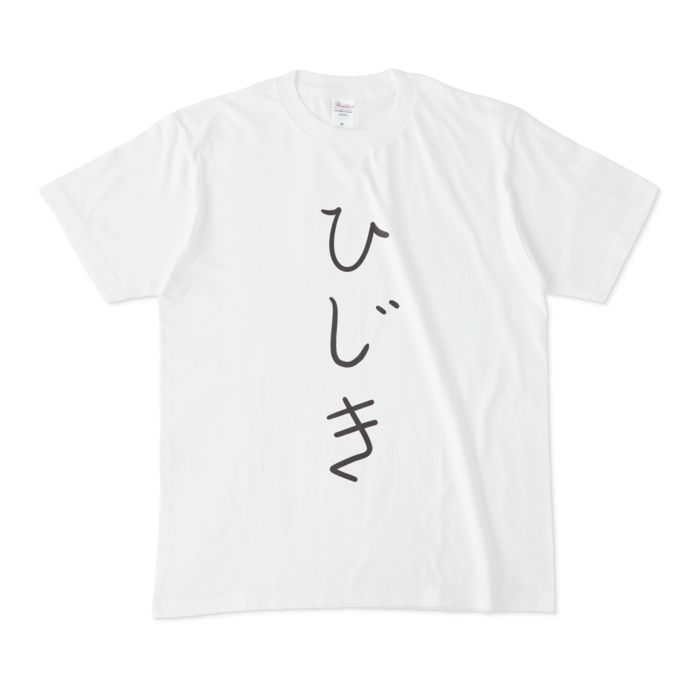 ひじき Tシャツ Agemomiji Booth