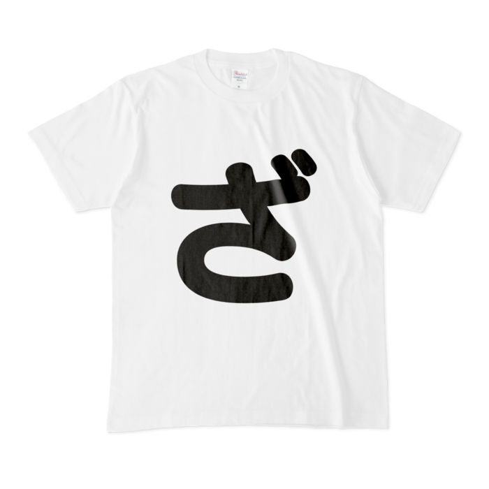 「ざ」Tシャツ - M - 白
