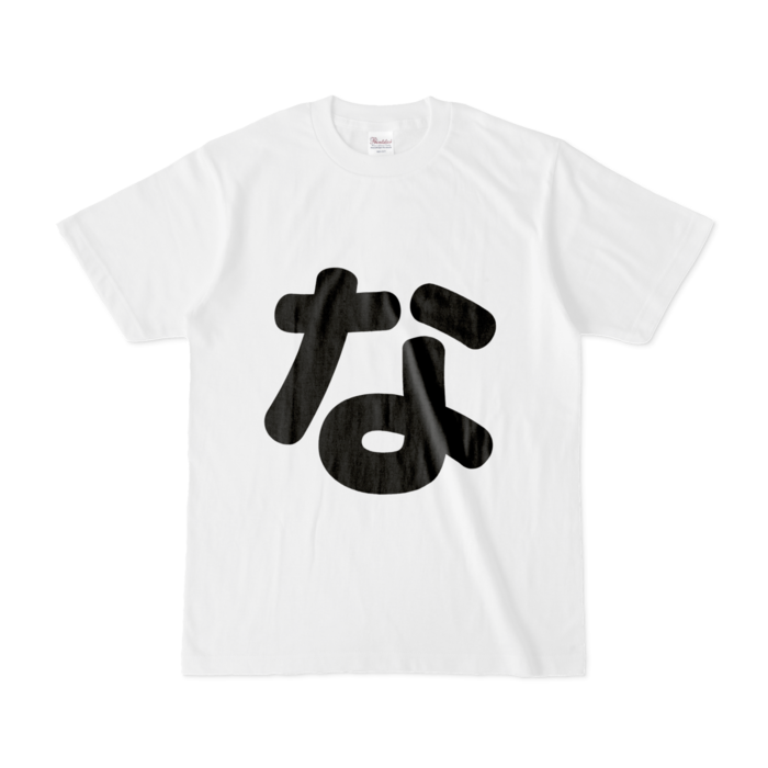 「な」Tシャツ - S - 白