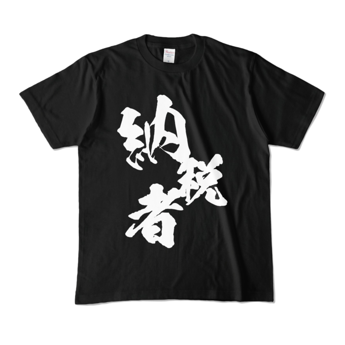 カラーTシャツ - M - ブラック (濃色)