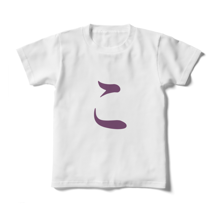 「こ」キッズTシャツ - 130cm - 紫