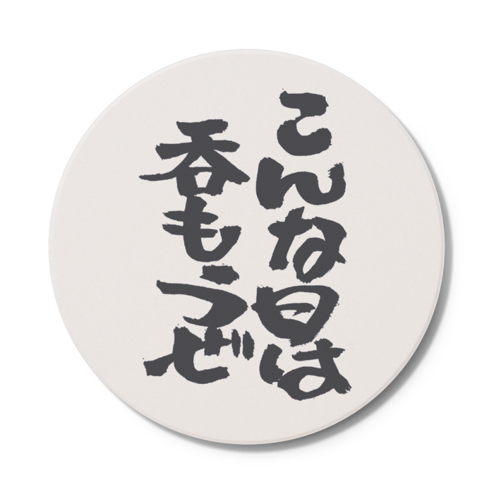 コースター - 円形