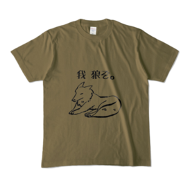 我狼ぞtシャツ オリーブ キヨのあずま屋 Booth