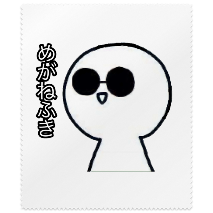メガネ拭き