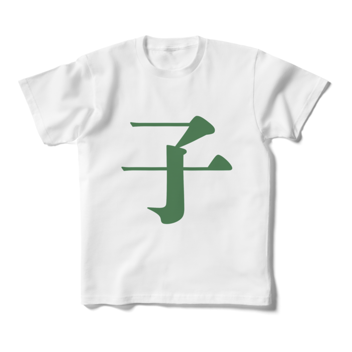 「子」キッズTシャツ - 160cm - 緑