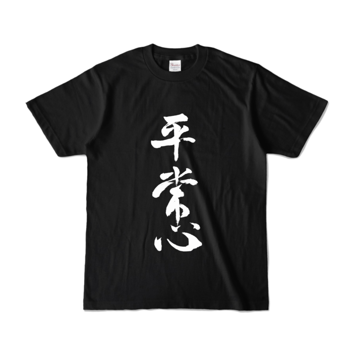 カラーTシャツ - S - ブラック (濃色)