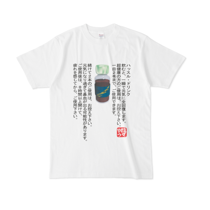 ハッスル ドリンク Tシャツ Shop嬉々ゆう Booth