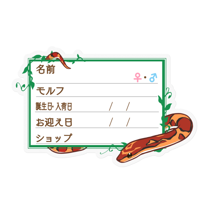 【🐍お名前ステッカー】コーンスネーク(ノーマル) - 蔦