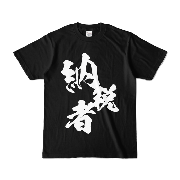カラーTシャツ - S - ブラック (濃色)