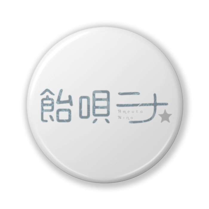 缶バッジ（バリュー） - 32mm