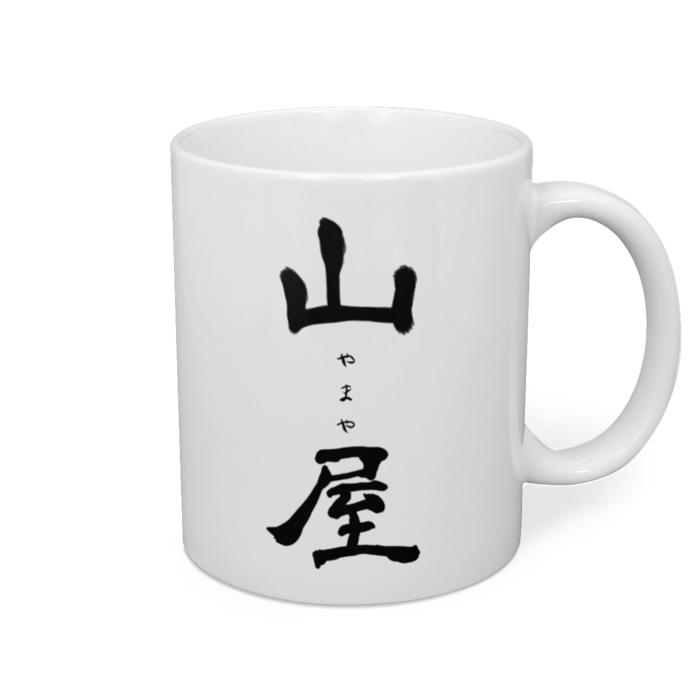 \ 山屋 /マグカップ 