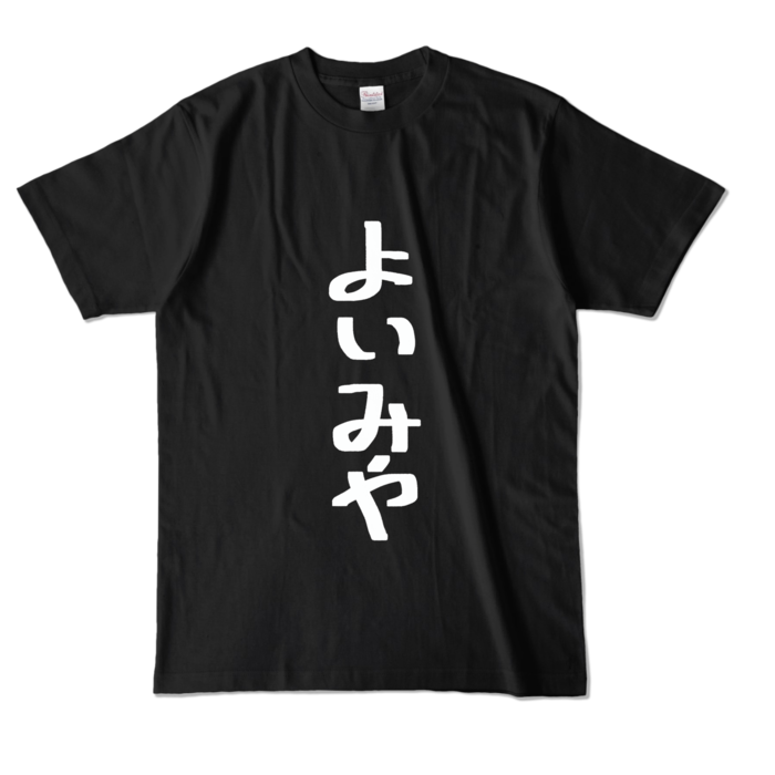 カラーTシャツ - L - ブラック (濃色)