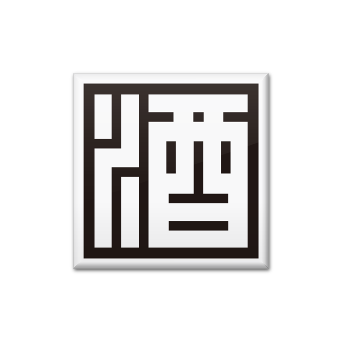 酒の角文字　四角形40mm