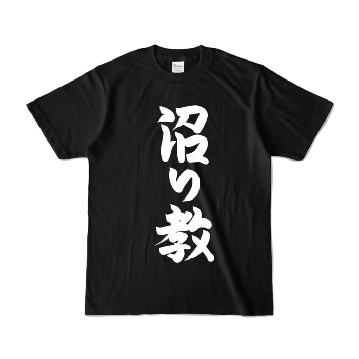 カラーTシャツ - S - ブラック (濃色)
