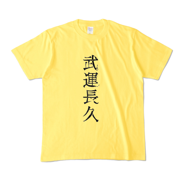 カラーTシャツ - M - イエロー (濃色)