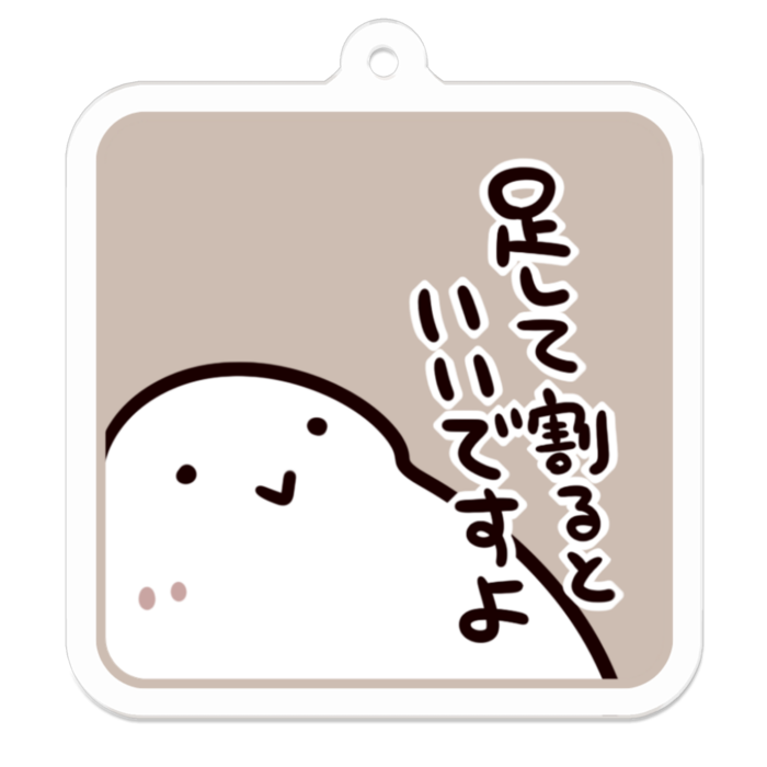 Vol1-34:足して割るといいですよ