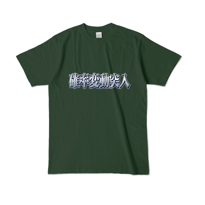 カラーTシャツ - L - フォレスト (濃色)