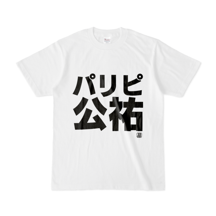 Tシャツ - S - 白