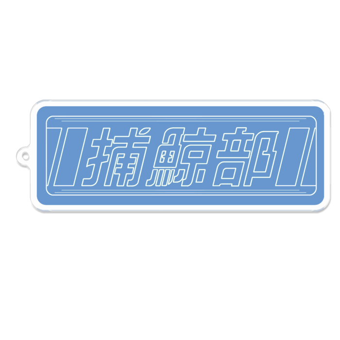 すいごうスカイブルー