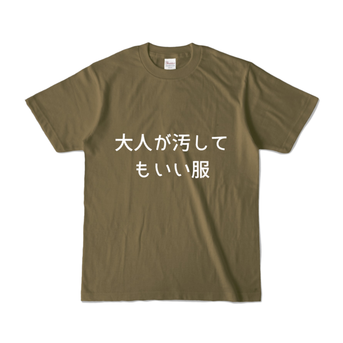 カラーTシャツ - S - オリーブ (濃色)