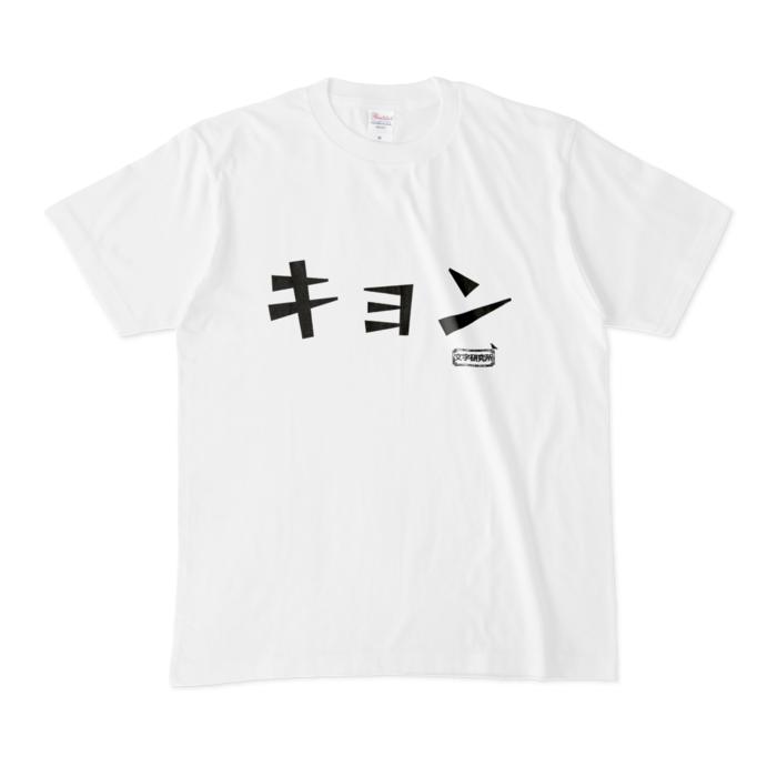 Tシャツ - M - 白