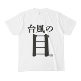 Tシャツ ホワイト 文字研究所 台風の目 Shop Iron Mace Booth