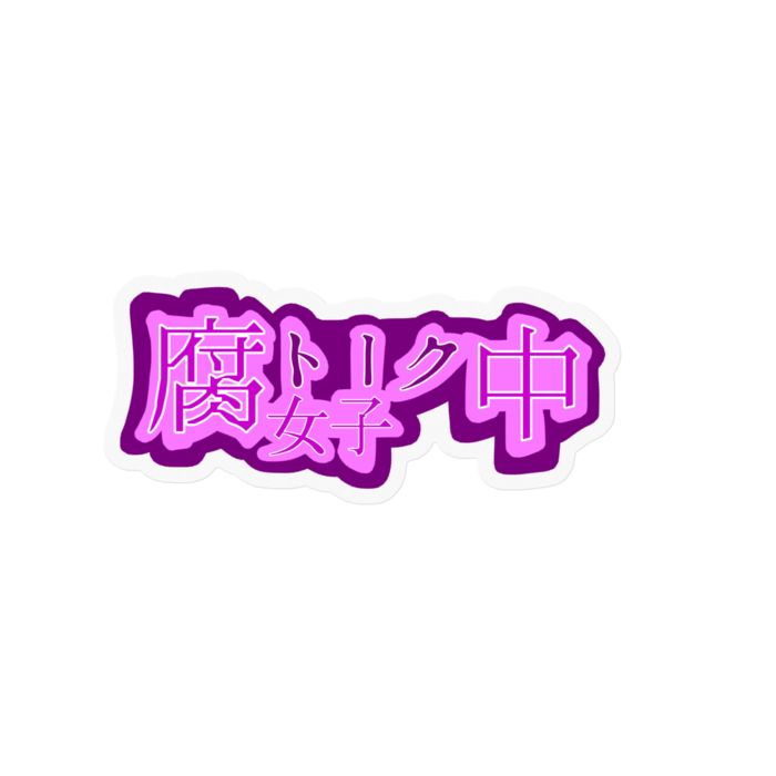腐女子トーク中
