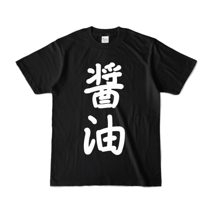 カラーTシャツ - S - ブラック (濃色)