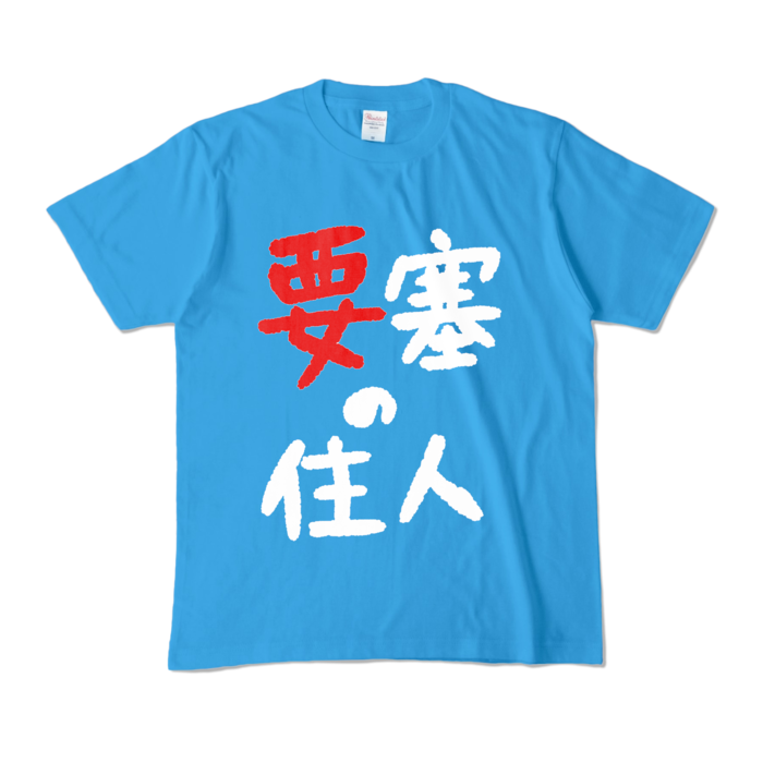 要塞Tシャツ - M - ターコイズ (濃色)