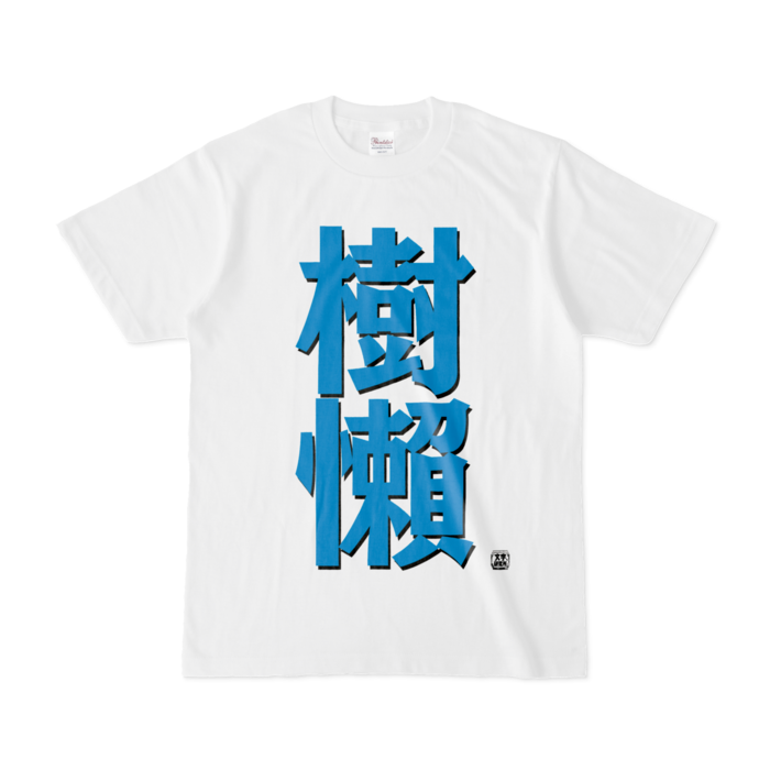 Tシャツ - S - 白