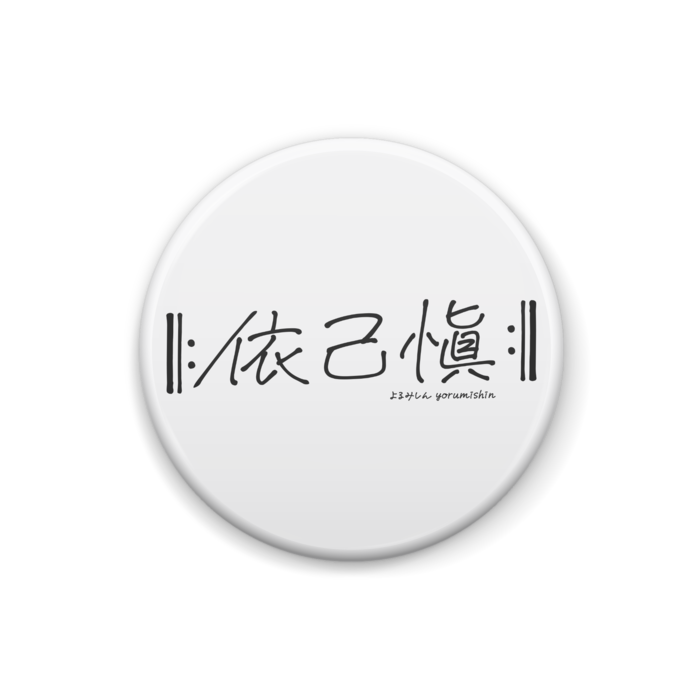 缶バッジ - 25mm