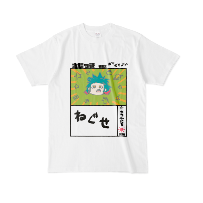 ねぐせねぐせ。Tシャツ/Lサイズ - www.airkingfiltration.com