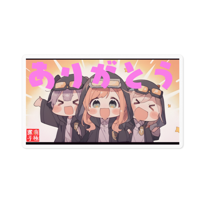 お祝いトリオ（ありがとう）