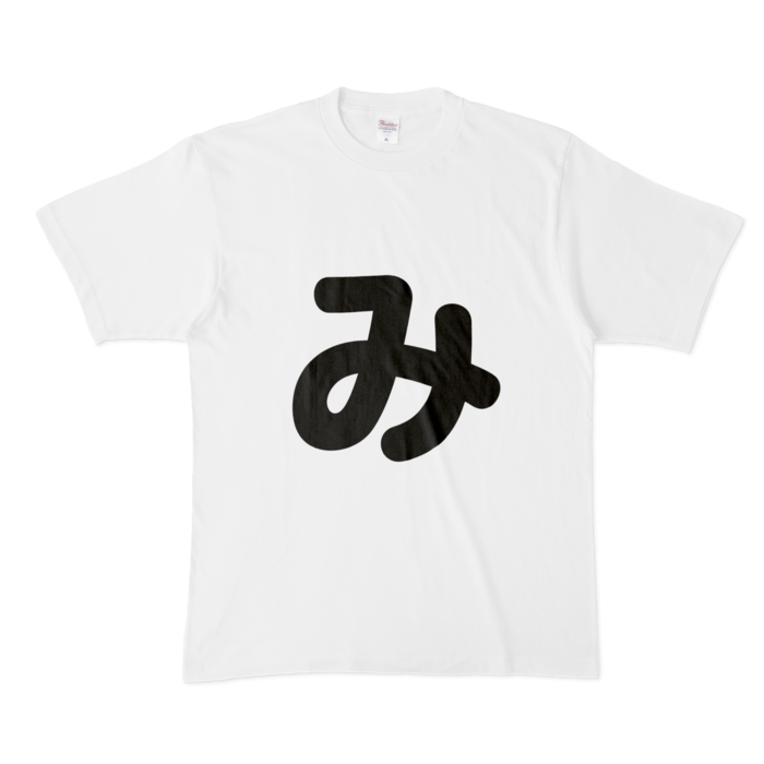 「み」Tシャツ - XL - 白